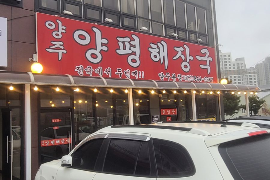 양주시 캐노피 철거 시공사례