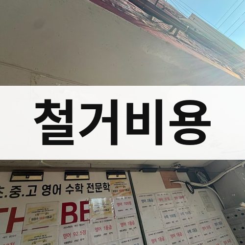 경북 철거비용 상가철거