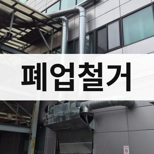 경북 폐업철거 상가철거