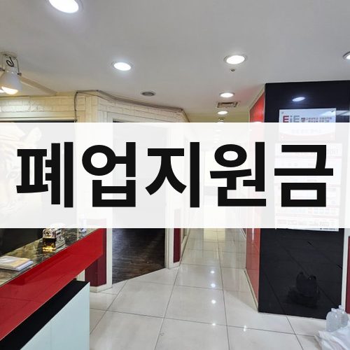 경북 폐업지원금 철거업체