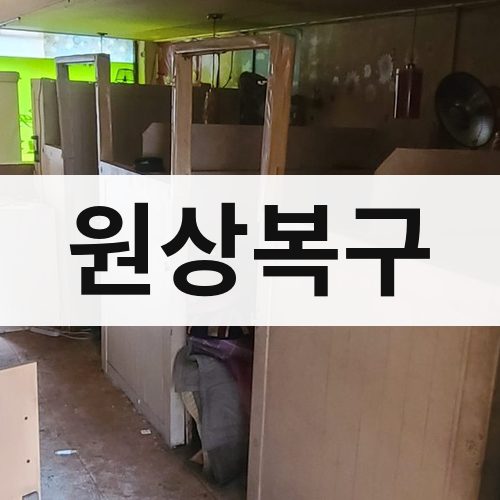 경북 원상복구 건물철거