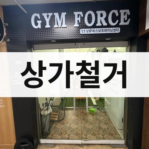 경북 상가철거 건물철거