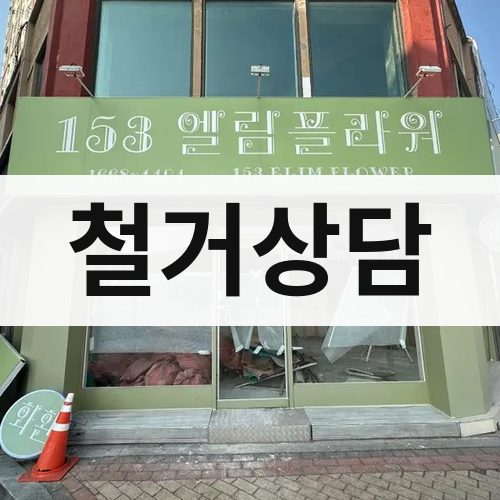 경북 철거상담 상가철거