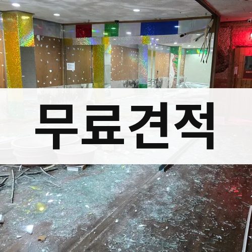경북 무료견적 상가철거