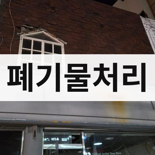 경북 폐기물처리 철거업체