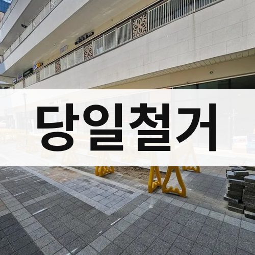 경북 당일철거 상가철거