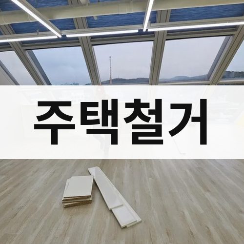 경북 주택철거 건물철거