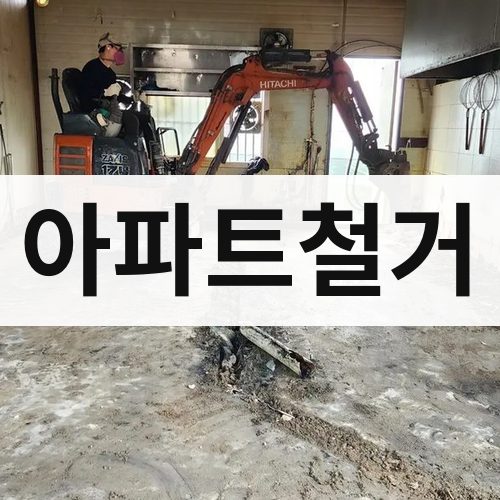 경북 아파트철거 주택철거