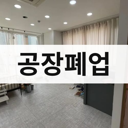 경북 공장폐업 상가철거